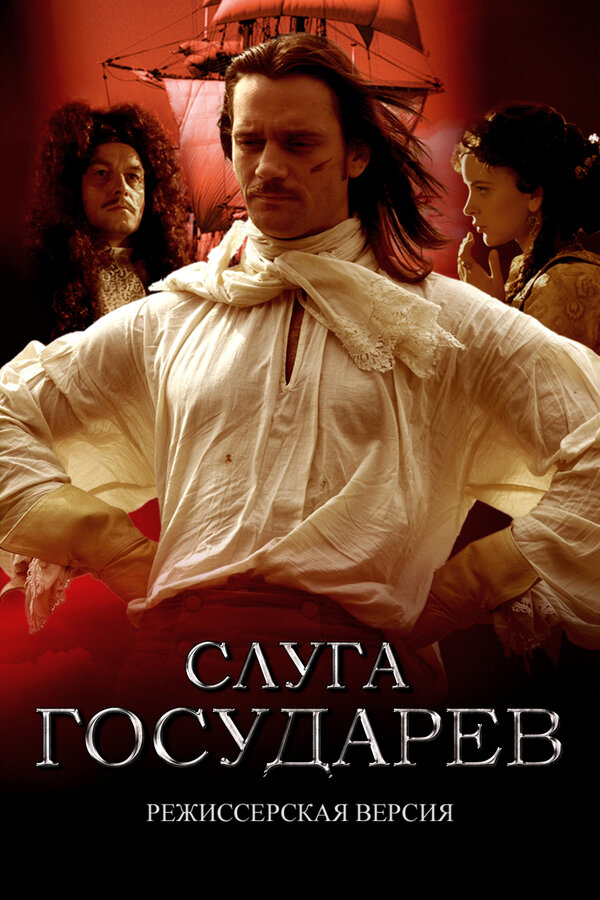 Слуга государев. Режиссерская версия - постер